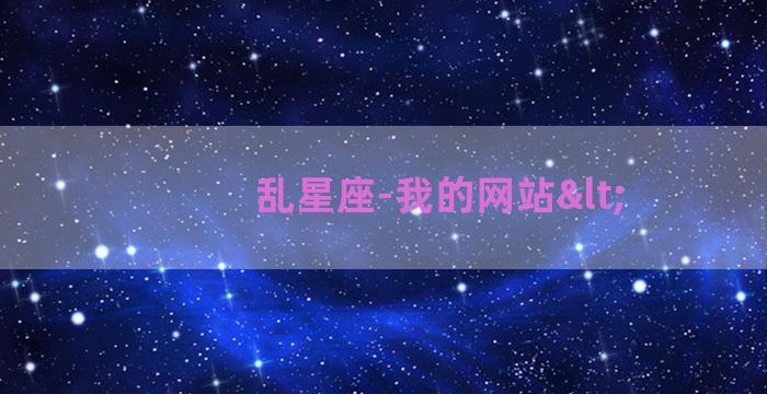 乱星座-我的网站<